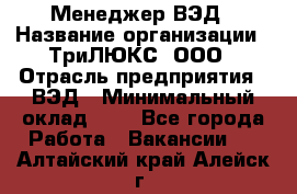 Менеджер ВЭД › Название организации ­ ТриЛЮКС, ООО › Отрасль предприятия ­ ВЭД › Минимальный оклад ­ 1 - Все города Работа » Вакансии   . Алтайский край,Алейск г.